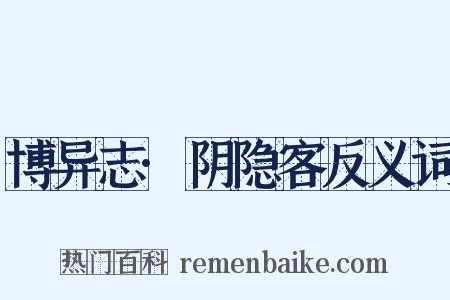 博异志·阴隐客反义词是什么意思的图片